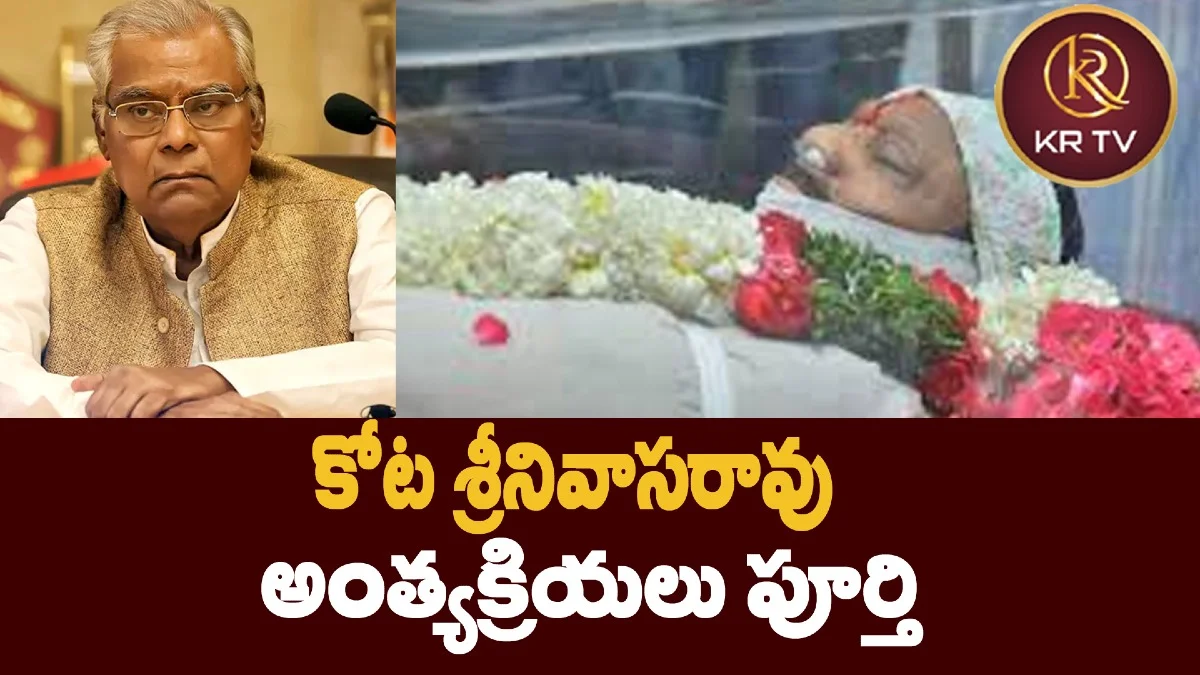 కోట శ్రీనివాసరావుకు కన్నీటి వీడ్కోలు